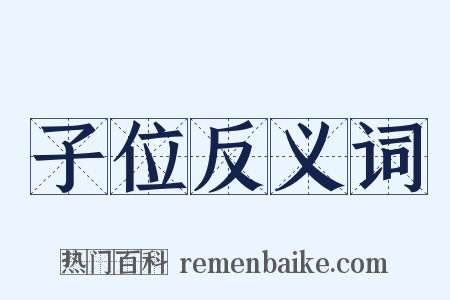 子位反义词是什么意思的图片